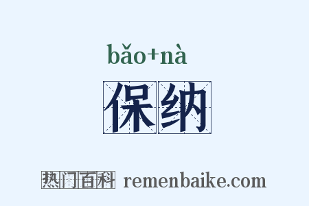 保纳是什么意思的图片